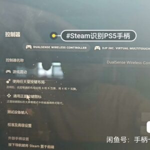 steam的PC客户端识别ps5手柄并支持特定游戏可用 st