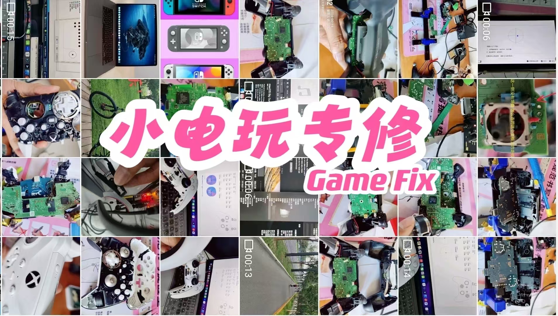 手柄一修哥